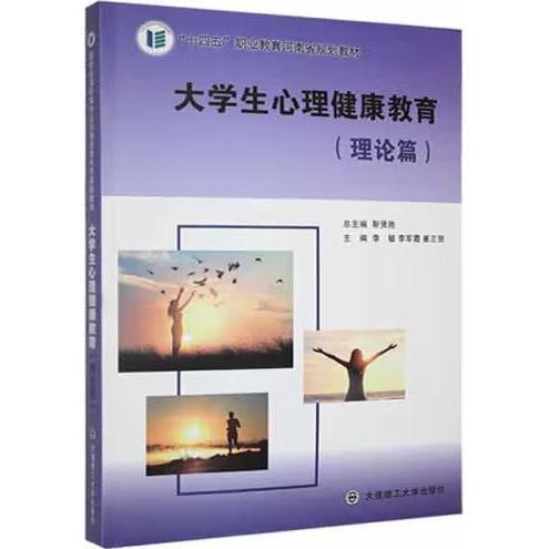 大学生心理健康教育.理论篇