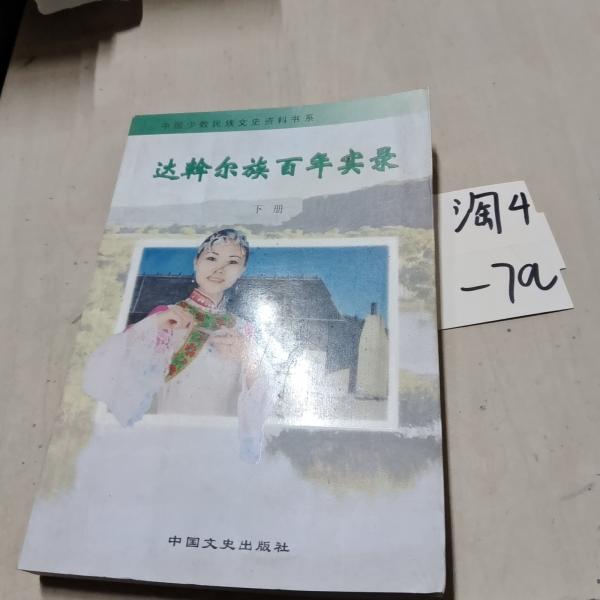 達(dá)斡爾族百年實(shí)錄