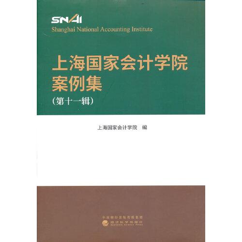 上海国家会计学院案例集 （第十一辑）