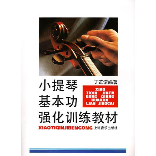 小提琴基本功强化训练教材