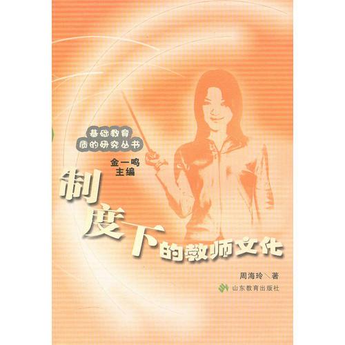 制度下的教師文化