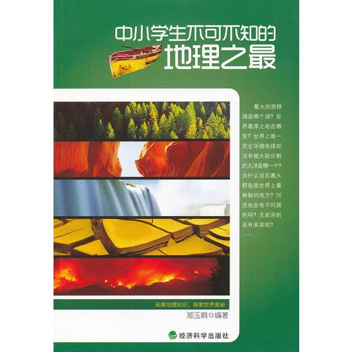 ▲中小學生不可不知的地理之最