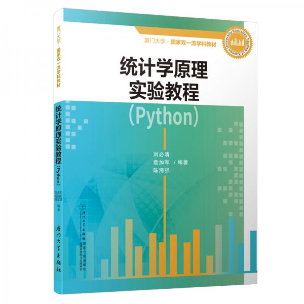 統(tǒng)計學(xué)原理實驗教程（Python）