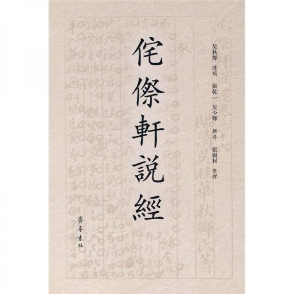 侘傺軒說經(jīng)