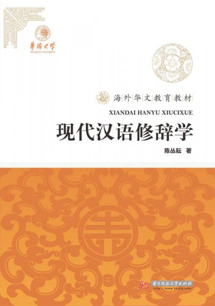 現(xiàn)代漢語(yǔ)修辭學(xué)