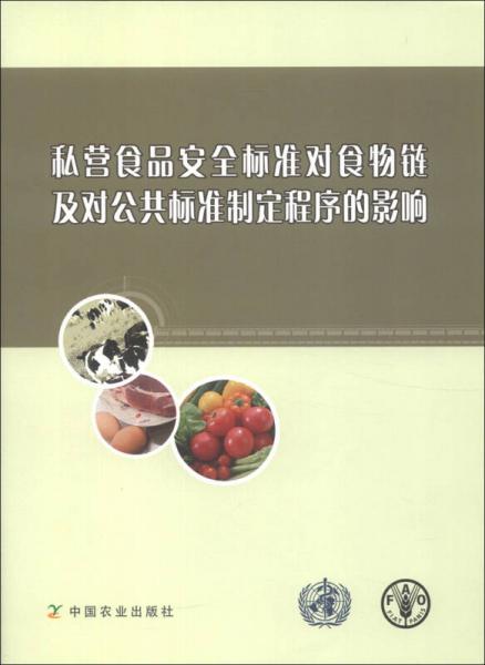 私營食品安全標準對食物鏈及對公共標準制定程序的影響