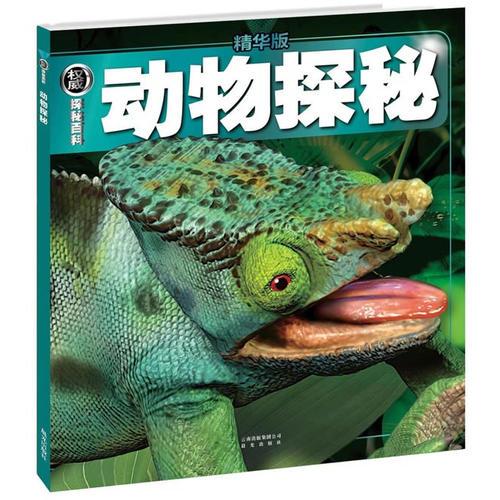 （精華版）權(quán)威探秘百科：動(dòng)物探秘