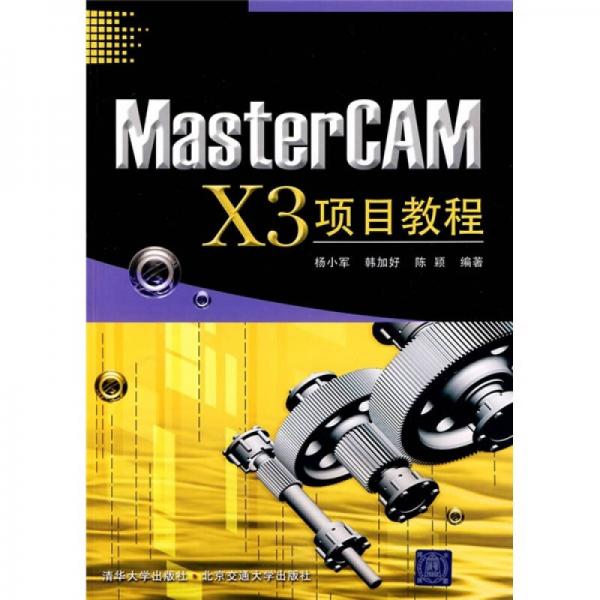 MasterCAM X3项目教程