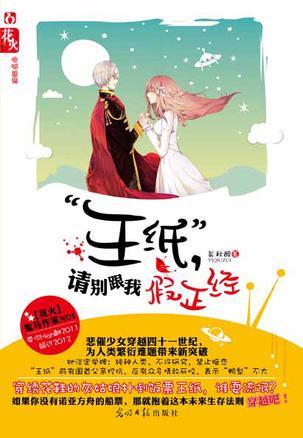 王紙，請(qǐng)別跟我假正經(jīng)