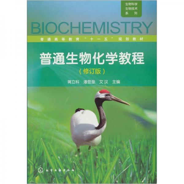 普通生物化學(xué)教程