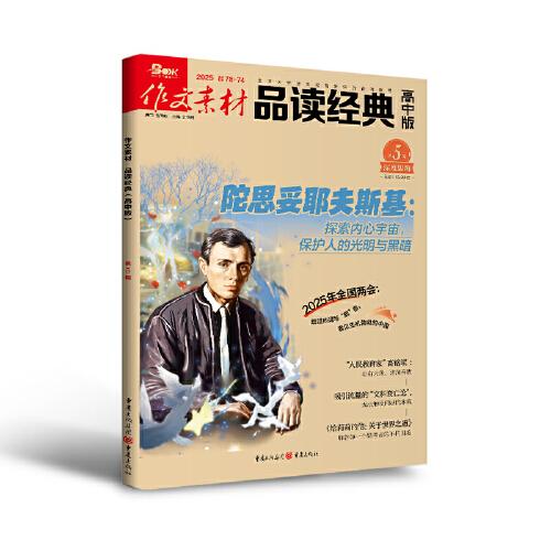 （期刊）作文素材品讀經(jīng)典（高中版）2025年第5輯