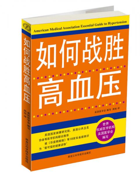 如何戰(zhàn)勝高血壓