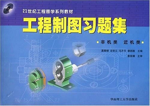 工程制圖習題集(非機類近機類)/工程圖學系列教材
