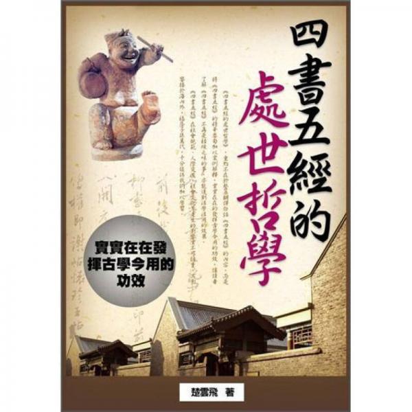 四書五經的處世哲學