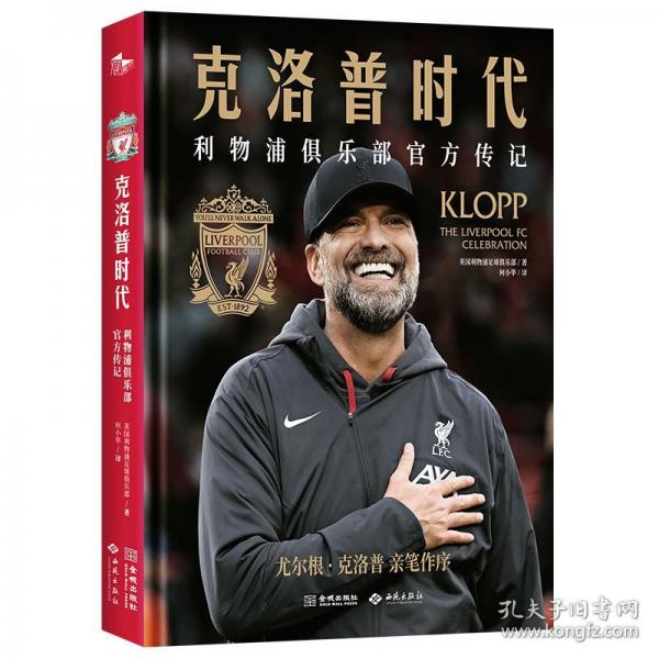 克洛普時代：利物浦俱樂部官方傳記