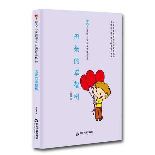 冰心兒童圖書獎獲獎作家作品——母親的幸福樹