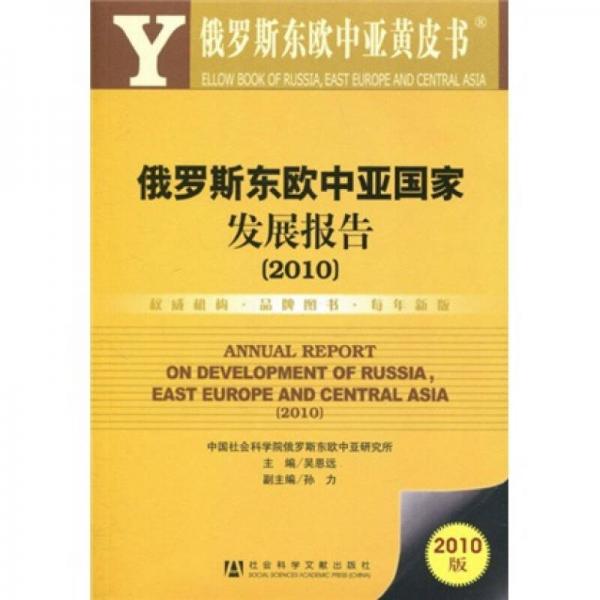 俄羅斯東歐中亞黃皮書：俄羅斯東歐中亞國家發(fā)展報(bào)告（2010版）