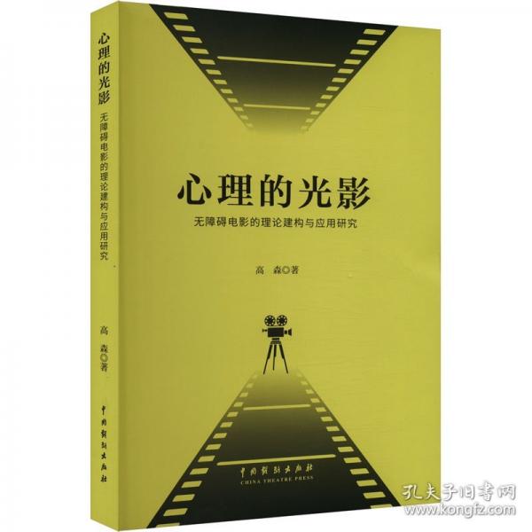 心理的光影：無障礙電影的理論建構(gòu)與應用研究