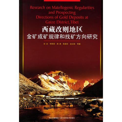 西藏改則地區(qū)金礦成礦規(guī)律和找礦方向研究