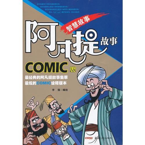 阿凡提COMIC版：智慧故事