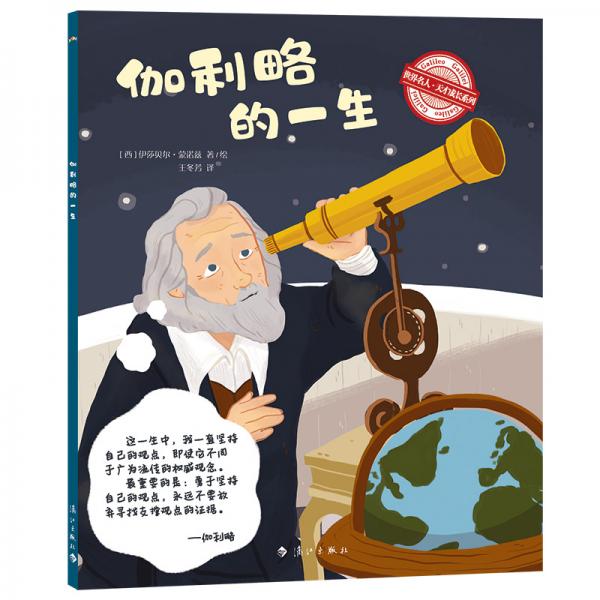 世界名人·天才成長(zhǎng)系列：伽利略的一生