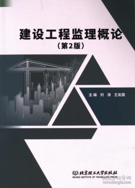 建設工程監(jiān)理概論