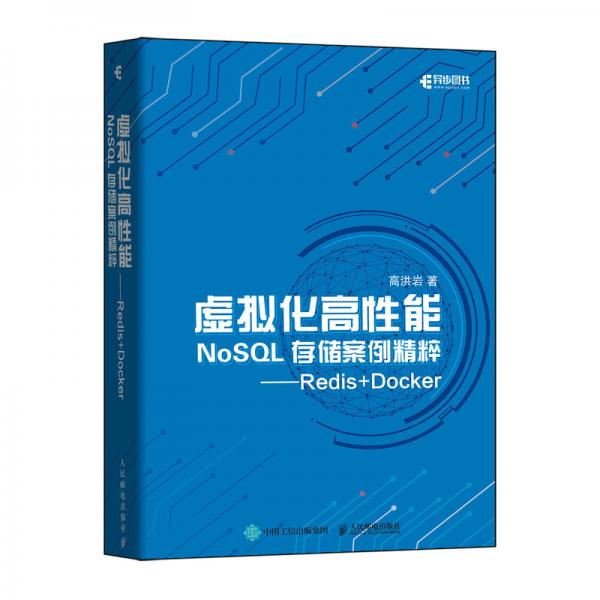 虚拟化高性能NoSQL存储案例精粹Redis+Docker