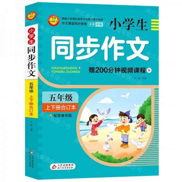 小學生同步作文(5年級上下冊合訂本)