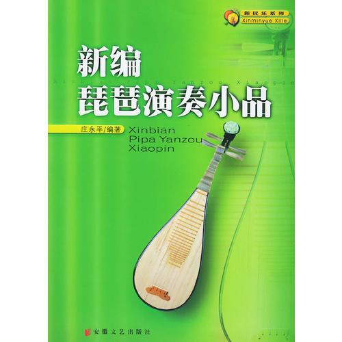 新编琵琶演奏小品——新民乐系列