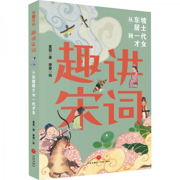 趣講宋詞·從東坡居士到一代才女 兒童文學(xué) 夏昆 新華正版