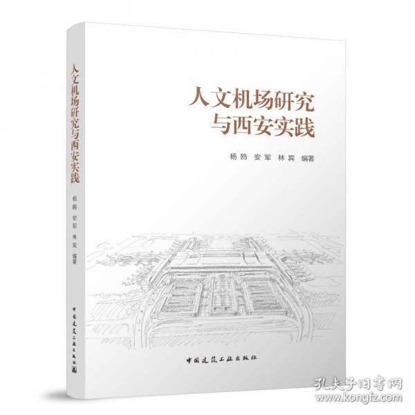 人文機(jī)場研究與西安實踐