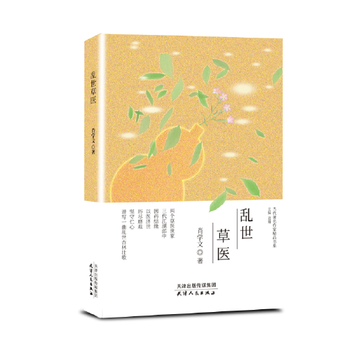 亂世草醫(yī)