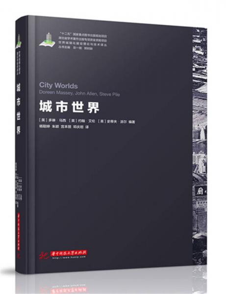 世界城镇化理论与技术译丛--City Worlds/城市世界