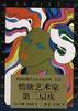 情欲藝術(shù)家 第二層皮