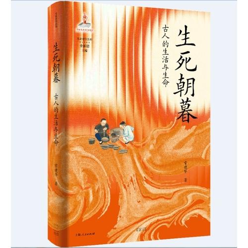 生死朝暮:古人的生活與生命