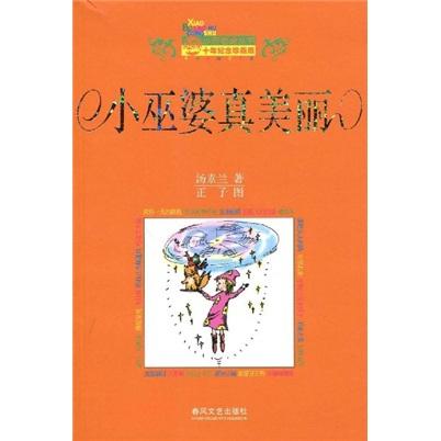 小巫婆真美麗