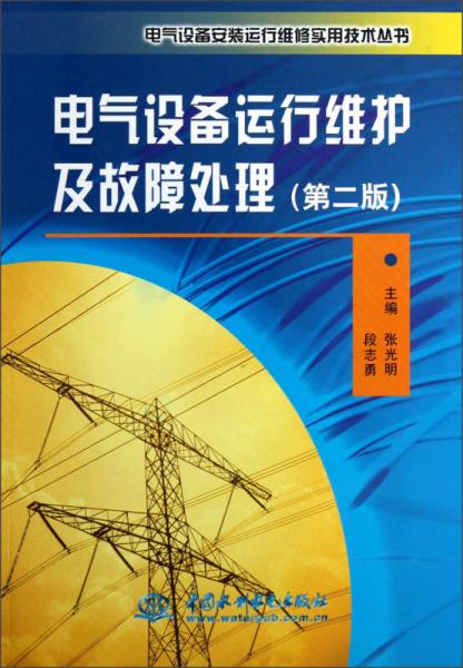 電氣設(shè)備安裝運(yùn)行維修實(shí)用技術(shù)叢書(shū)：電氣設(shè)備運(yùn)行維護(hù)及故障處理（第2版）