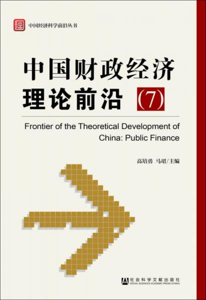 中国经济科学前沿丛书：中国财政经济理论前沿（7）