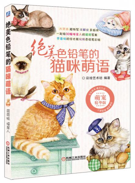 绝美色铅笔的猫咪萌语