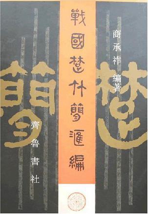 戰(zhàn)國楚竹簡匯編