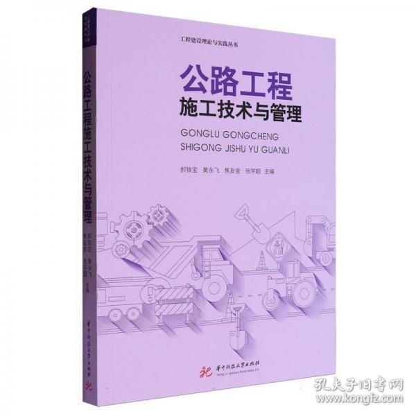 公路工程施工技術(shù)與管理