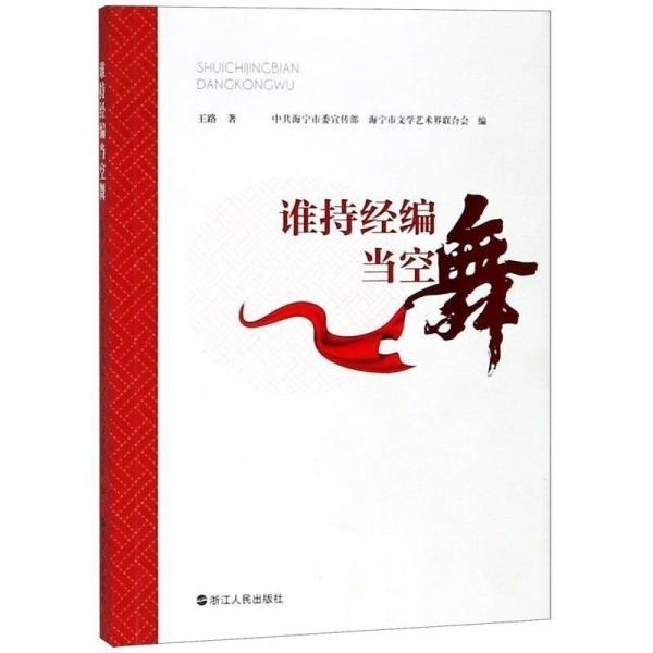 誰持經(jīng)編當(dāng)空舞 中國古典小說、詩詞 