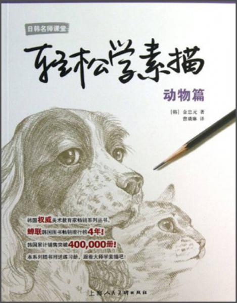 日韓名師課堂·輕松學(xué)素描：動物篇