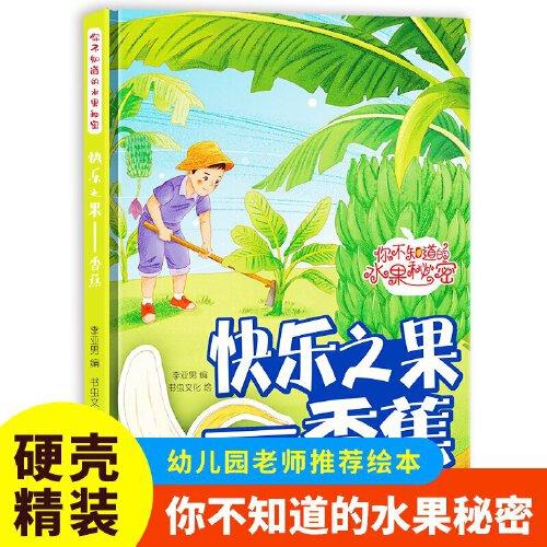 快樂(lè)之果（香蕉）你不知道的水果秘密系列繪本幼兒園寶寶精裝硬殼硬皮繪本關(guān)于水果的秘密故事書(shū)3-6-8歲幼兒童早教啟蒙科普繪本