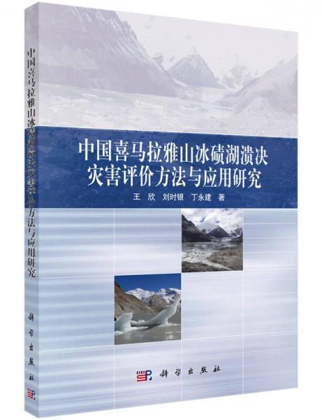 中國(guó)喜馬拉雅山冰磧湖潰決災(zāi)害評(píng)價(jià)方法與應(yīng)用研究
