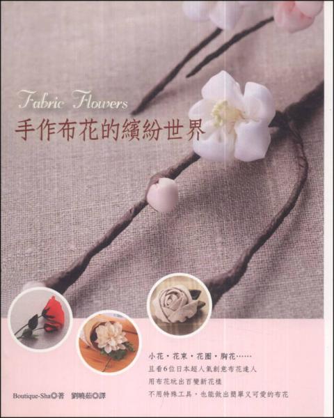 手作布花的繽紛世界