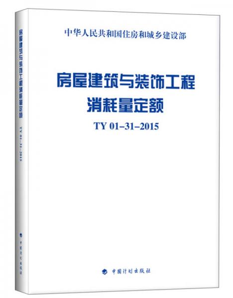 房屋建筑与装饰工程消耗量定额 TY01-31-2015