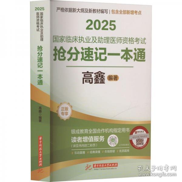 2025国家临床执业及助理医师资格考试抢分速记一本通
