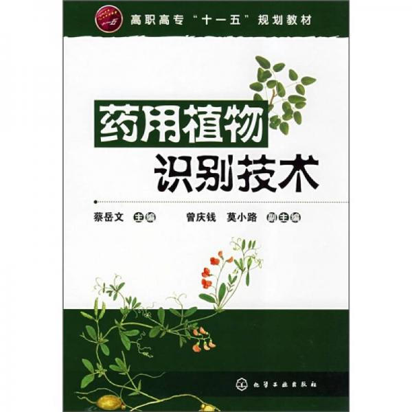 高職高專“十一五”規(guī)劃教材：藥用植物識(shí)別技術(shù)