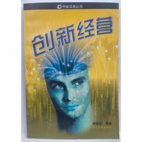 創(chuàng)新經(jīng)營(yíng)